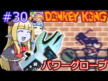 【サーラちゃんさま】パワーグローブでGB版ドンキーコング #30【実況プレイ】