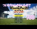 【ウイポ10 2026】ついなちゃんのふいんきでウイポ10 2026 100
