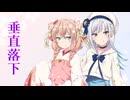 【彩澄しゅお・彩澄りりせ】垂直落下【カバー】