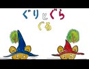 ぐり と ぐら と ぐる