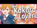 ココロラブル！スーパースター！！