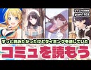 【最新情報・コミュ鑑賞】アイドルマスターシャイニーカラーズ 実況プレイpart1103【シャニマス・シャニソン】