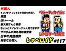 外国人 しゃべロイド#117