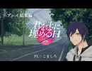 【クトゥルフ神話TRPG】リプレイ「君を土に埋める日」総集編