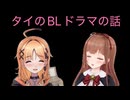 タイのBLドラマの話【アップランド切り抜き】