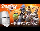 【Star Fox】64版はそこそこ知ってる【完全？初見】