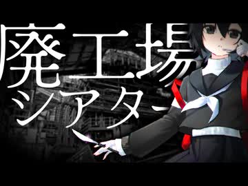 【有部音ゴエµ】廃工場シアター【幽霊楽曲投稿祭】