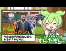 CAOSリーグ　5thシーズン　今日のホームラン　第98試合