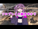 【kenshi】ソロプレイの結月ゆかり 1
