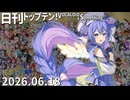 日刊トップテン！VOCALOID＆something【日刊ぼかさん2026.06.18】