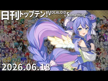 日刊トップテン！VOCALOID＆something【日刊ぼかさん2026.06.18】