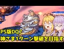 【VOICEROID解説】神さま1ターン撃破日記【ゆかマキ】