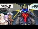 【ガンダムブレイカー3】俺はガンダムタンクでいく！ #05 （VOICEROID実況）
