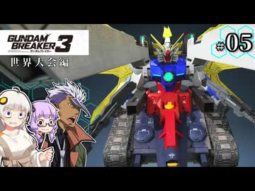 【ガンダムブレイカー3】俺はガンダムタンクでいく！ #05 （VOICEROID実況）