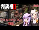 【Red Dead Redemption 2】#08 ゆかりとあかりのワイルドガンマン物語【VOICEROID実況】