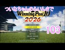 【ウイポ10 2026】ついなちゃんのふいんきでウイポ10 2026 103
