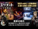 【冒険家エリオットの千年物語】萌芽の時代、北の雪原でミュー族の手がかりを探す、いなくなった子供の手がかりを探す Part 20【ネタバレあり】