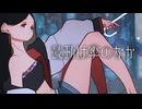 鼓動は傘のなか / night scape【VocaDuo2026】