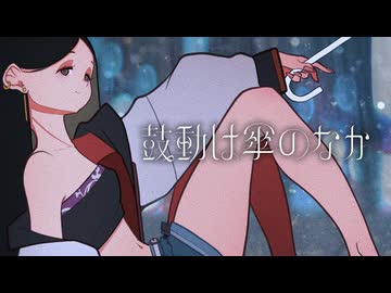 鼓動は傘のなか / night scape【VocaDuo2026】