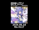 【Short】日刊トップテン！VOCALOID＆somethingダイジェスト【日刊ぼかさん2026.06.18】