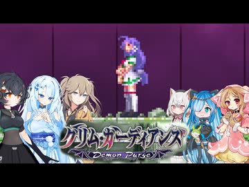 04【グリム・ガーディアンズデーモンパージ】【ネタバレアリ】みんなでやる実況【わいわい】