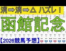 【競馬予想】2026「函館記念(GⅢ)」