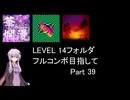 【VOICEROID実況】1/8トンがDDR LEVEL 14フォルダを頑張る Part 39【DDR WORLD】