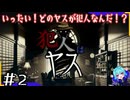もう！ヤスが多すぎてわからないよ…！＃2終【犯人はヤス】