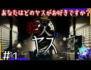 もう！ヤスが多すぎてわからないよ…！＃１【犯人はヤス】