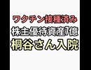 ワクチン接種済み株主優待生活資産7億円桐谷さん入院　金使わずワクチン打ってお陀仏相続税がっぽり強奪