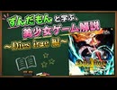 【VOICEVOX解説】ずんだもんと学ぶ、美少女ゲーム解説　～Dies Irae（ディエスイレ）編～【ずんだもん・櫻歌ミコ】