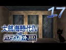 【大航海時代Ⅳ】ハーレム的航海史17【プレイ動画】
