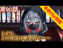 【まのさば】第90話：しかしこの状況は絶望的で……【魔法少女ノ魔女裁判初見ゲーム実況】
