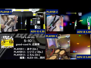 【GITADORA】5-10 ADV-G、ADV-B、ADV-D【プレイ動画】