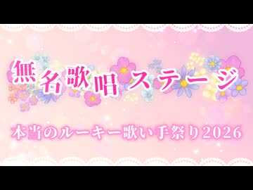 No.12本当のルーキー歌い手祭り2026無名ステージ