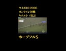 ウイニングポスト10_2026　オンライン対戦記録82
