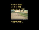 ウイニングポスト10_2026　オンライン対戦記録84