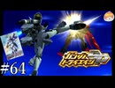 【3DS】天使の一撃｢ガンダムトライエイジSP｣#64【BUILD MS6弾】