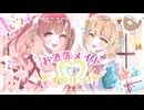 【オリジナル曲】お洒落メイド♡デイトリッパー/めぐごろう【VocaDuo2026】
