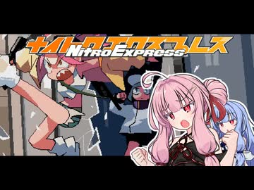 【Nitro Express】ナイトロ市警だ！大人しく投降しろゆり子！！（後編）