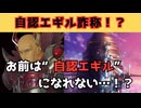 クソゲー警察曰く「お前は“自認エギル”になれない！」