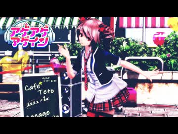 【MMD】 アゲアゲアゲイン Tda式 重音テト