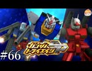 【3DS】“V作戦”｢ガンダムトライエイジSP｣#66【BUILD MS6弾】