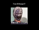 Fear and Hunger2 野獣先輩ニードル説