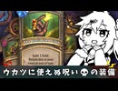 使うと増える。呪いの装備【バトルグラウンド】