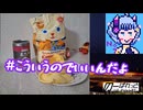【夢を叶えましおー】キャラメルコーンで呑みたい夜 17night 【キクマサギン】