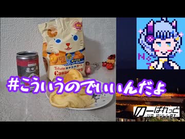 【夢を叶えましおー】キャラメルコーンで呑みたい夜 17night 【キクマサギン】