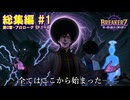 【本編#1】BREAKERZ - 奇っ怪な能力で神を討つ｜第0章プロローグ(Ep.1～Ep.4)