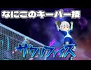 イナズマイレブン英雄たちのヴィクトリーロード　クロニクルモード編実況part29
