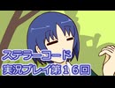 ステラーコード実況プレイ第１６回